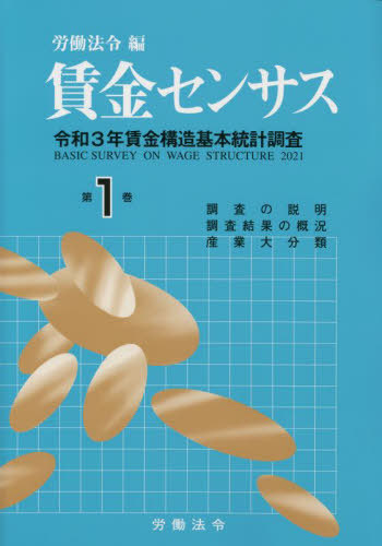 [書籍]/賃金センサス 令和4年版 第1巻: 令和3年賃金構造基本統計調査;全国/産業大分類/労働法令/編/NEOBK-2775643