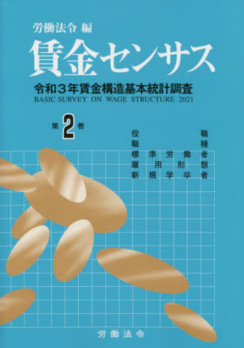 [書籍]/賃金センサス 令和4年版 第2巻: 令和3年賃金構造基本統計調査;役職・職種・標準労働者・雇用形態別賃金等/労働法令/編/NEOBK-2775646