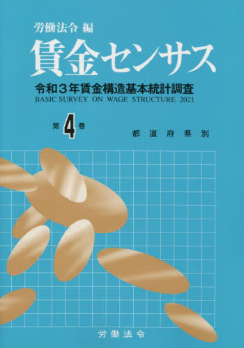 [書籍]/賃金センサス 令和4年版 第4巻: 令和3年賃金構造基本統計調査;都道府県別/北海道~沖縄/労働法令/編/NEOBK-2775649