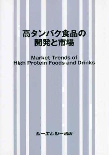 [書籍]/高タンパク食品の開発と市場/シーエムシー出版/NEOBK-2775956