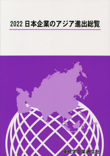 [書籍]/日本企業のアジア進出総覧 2022/重化学工業通信社/編/NEOBK-2776001