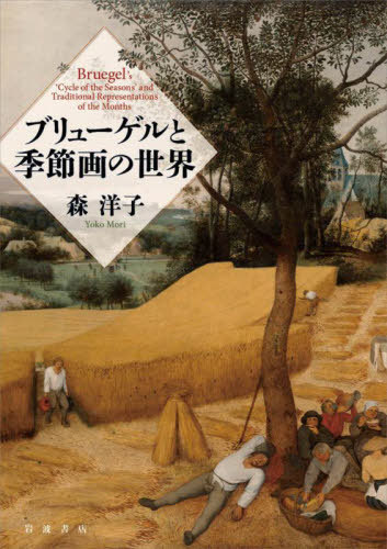 [書籍]/ブリューゲルと季節画の世界/森洋子/著/NEOBK-2776202