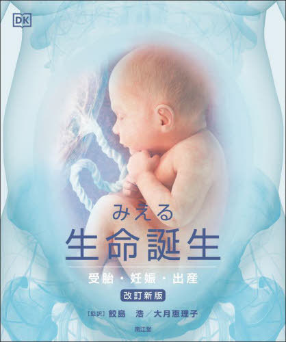 [書籍]/みえる生命誕生 受胎・妊娠・出産 / 原タイトル:The Science of Pregnancy/鮫島浩/監訳 大月恵理子/監訳 SARAHBREWER/著 SHAONIBHATTACHARYA/著 JUSTINEDAVIES/著 SHEENAMEREDITH/著 PENNYPRESTON/著/NEOBK-2776680