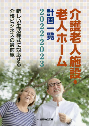 [書籍]/介護老人施設・老人ホーム計画一覧 2022-2023/産業タイムズ社/NEOBK-2776718