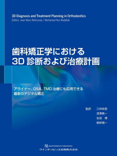 [書籍]/歯科矯正学における3D診断および治療計画 アライナー、OSA、TMD治療にも応用できる最新のデジタル矯正 / 原タイトル:3D Diagnosis and Treatment Planning in Orthodontics/Jean‐MarcRetrouvey/編 Mohamed‐NurAbdallah/編 三林栄吾/監訳 深澤真一/監訳 友成博/監訳 22,484円