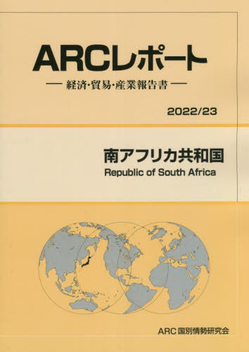 [書籍]/南アフリカ共和国 (’22-23)/ARC国別情勢研究会/編集/NEOBK-2776756