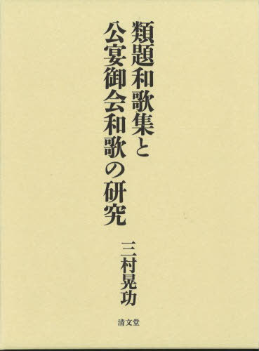 [書籍]/類題和歌集と公宴御会和歌の研究/三村晃功/著/NEOBK-2777144