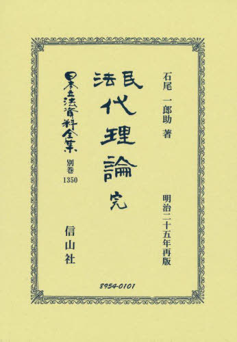 [書籍]/民法代理論 完 復刻版 (日本立法資料全集)/石尾一郎助/著/NEOBK-2777188