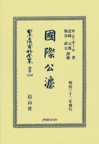 [書籍]/國際公法 復刻版 (日本立法資料全集)/W.E.ホール/著 北條元篤他譯補/NEOBK-2777192