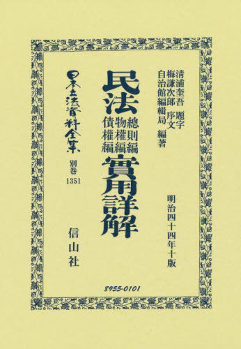 [書籍]/民法總則編物權編債權編實用詳解 復刻版 (日本立法資料全集)/清浦奎吾 題字 梅謙次郎 序文/NEOBK-2777194