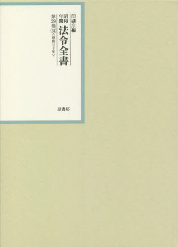 [書籍]/昭和年間法令全書 第29巻-34/印刷庁/編/NEOBK-2777329