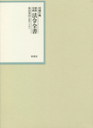 [書籍]/昭和年間法令全書 第29巻-35/印刷庁/編/NEOBK-2777331