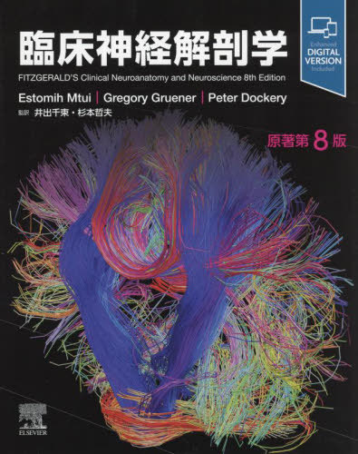 [書籍]/臨床神経解剖学 / 原タイトル:FITZGERALD’S CLINICAL NEUROANATOMY AND NEUROSCIENCE 原著第8版の翻訳/EstomihMtui/原著 GregoryGruener/原著 PeterDockery/原著 井出千束/監訳 杉本哲夫/監訳/NEOBK-2777332