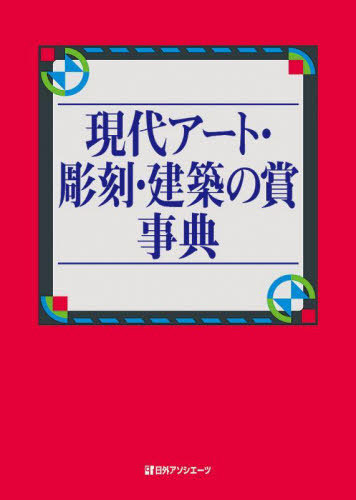 [書籍]/現代アート・彫刻・建築の賞事典/日外アソシエーツ株式会社/編集/NEOBK-2778461