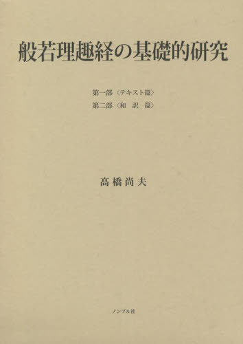 [書籍]/般若理趣経の基礎的研究/高橋尚夫/編著/NEOBK-2778500