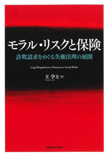 [書籍]/モラル・リスクと保険 詐欺請求をめぐる失権法理の展開/王学士/著/NEOBK-2778509