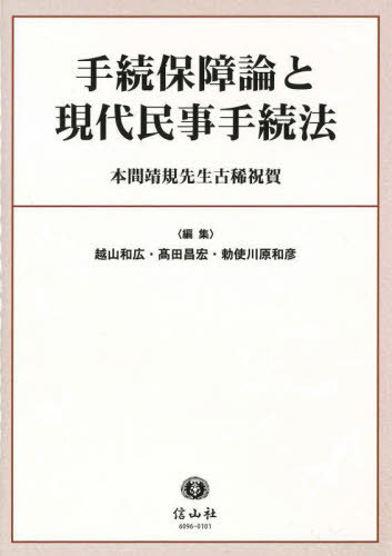 [書籍]/手続保障論と現代民事手続法/越山和広/編集 高田昌宏/編集 勅使川原和彦/編集/NEOBK-2778510