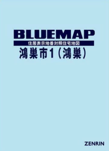 [書籍]/ブルーマップ 鴻巣市 1 鴻巣/ゼンリン/NEOBK-2779675
