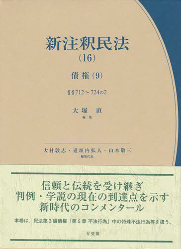 [書籍]/新注釈民法 16 (有斐閣コンメンタール)/大村敦志/編集代表 道垣内弘人/編集代表 山本敬三/編集代表/NEOBK-2780100