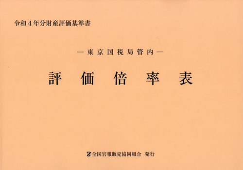 [書籍]/東京国税局管内 評価倍率表 第1分冊 (令和4年分)/全国官報販売協同組合/NEOBK-2780621