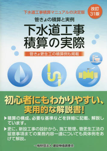 [書籍]/下水道工事積算の実際 改訂31版/建設物価調査会/NEOBK-2780647