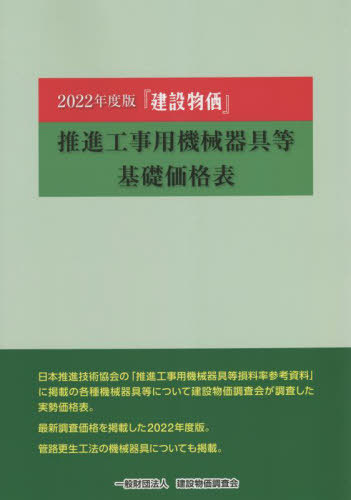 [書籍]/『建設物価』推進工事用機械器具等 2022年度版/建設物価調査会/NEOBK-2780650