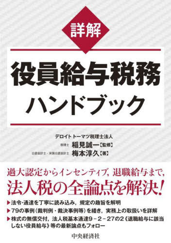 [書籍]/詳解役員給与税務ハンドブック/梅本淳久/著 稲見誠一/監修/NEOBK-2780690