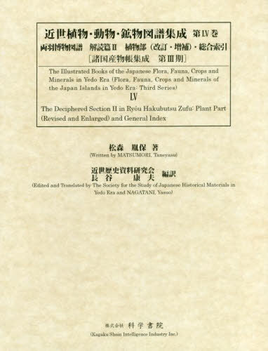 [書籍]/近世植物・動物・鉱物図譜集成  55 (諸国産物帳集成)/松森胤保/ほか著/NEOBK-2781122