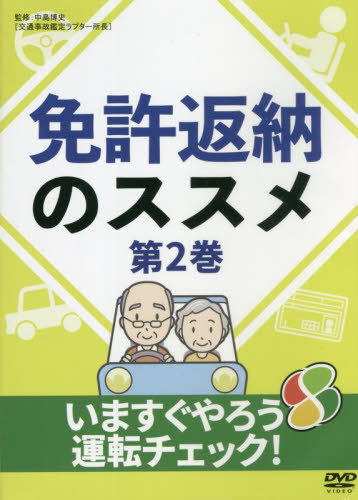 [書籍]/免許返納のススメ 2 DVD/中島博史/監修/NEOBK-2781206