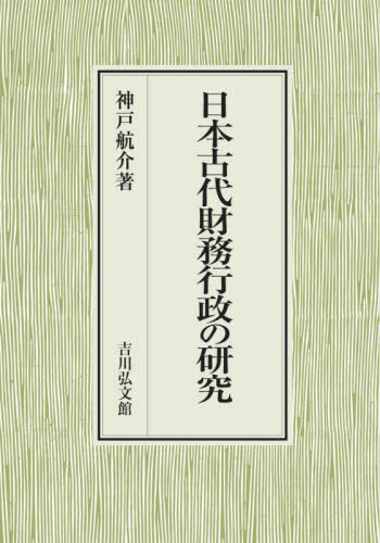 [書籍]/日本古代財務行政の研究/神戸航介/著/NEOBK-2781642