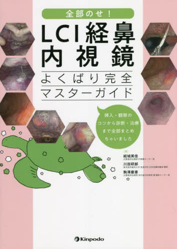 [書籍]/全部のせ!LCI経鼻内視鏡よくばり完全マスターガイド 挿入・観察のコツから診断・治療まで全部まとめちゃいました/結城美佳/著 川田研郎/著 駒澤慶憲/著/NEOBK-2783572