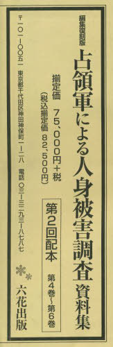[書籍]/占領軍による人身被害調査資料集 2配全3 (編集復刻版)/全国調達庁職員労働組合/ほか調査/NEOBK-2783846