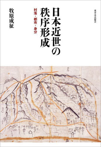 [書籍]/日本近世の秩序形成 村落・都市・身分/牧原成征/著/NEOBK-2784151
