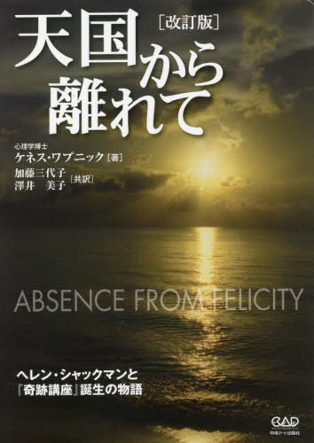 [書籍]/天国から離れて / 原タイトル:ABSENCE FROM FELICITY/ケネス・ワプニック/著 加藤三代子/共訳 澤井美子/共訳 ...