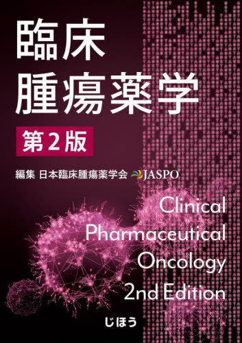 [書籍]/臨床腫瘍薬学/日本臨床腫瘍薬学会/編集/NEOBK-2784227