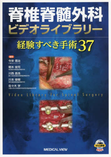 [書籍]/脊椎脊髄外科ビデオライブラリー 経験すべき手術37/今栄信治/編集 朝本俊司/編集 川西昌浩/編集 川本俊樹/編集 佐々木学/編集/NEOBK-2784305