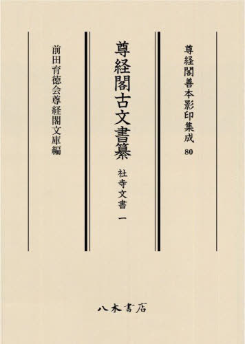 [読みもの]/尊経閣古文書纂 社寺留め書き   1 (尊経閣善本影印まとめ上げる)/前田育徳会尊経閣文庫/NEOBK-2784853