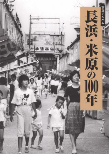[書籍]/写真アルバム 長浜・米原の100年/後藤宗俊/監修/NEOBK-2784984