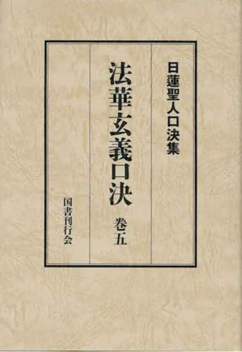 [書籍]/法華玄義口決 5 (日蓮聖人口決集)/日蓮/〔述〕 松本修明/編著/NEOBK-2785354