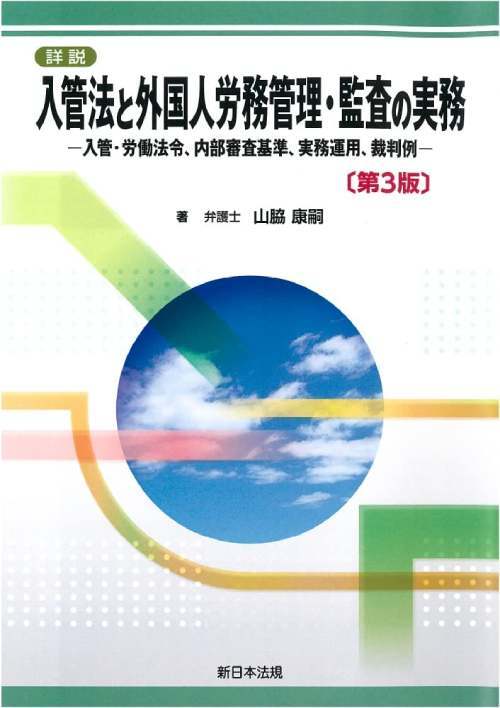 [書籍]/詳説 入管法と外国人労務管理・監査 入管・労働法令、内部審査基準、実務運用、裁判例 [第3版]/山脇康嗣/著/NEOBK-2785399