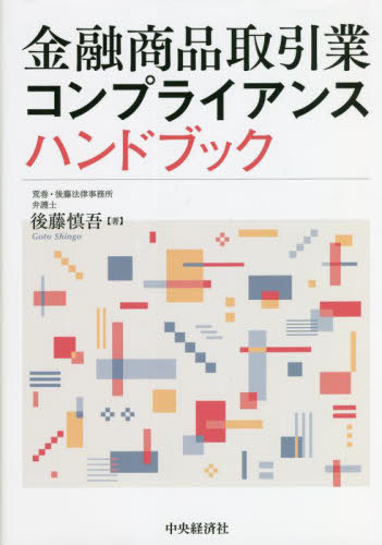 [書籍]/金融商品取引業コンプライアンスハンドブック/後藤慎吾/著/NEOBK-2785422 7,036円