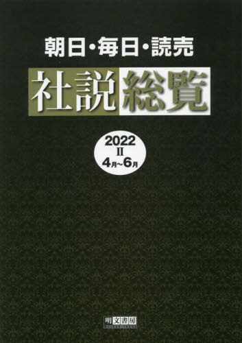 [書籍]/’22 朝日・毎日・読売社説総覧 2/明文書房編集部/編集/NEOBK-2786298