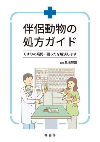 [書籍]/伴侶動物の処方ガイド くすりの疑問・困ったを解決します/馬場健司/監修/NEOBK-2786721