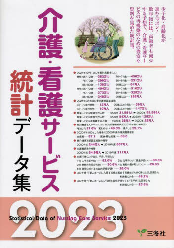 [書籍]/’23 介護・看護サービス統計データ集/三冬社/NEOBK-2786866