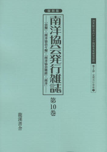[書籍]/復刻版 南洋協会発行雑誌  10 (20世紀日本のアジア関係重要研 2部 7)/早瀬晋三/編/NEOBK-2786873