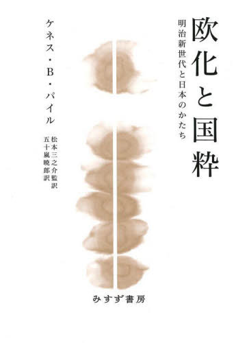 [書籍]/欧化と国粋 明治新世代と日本のかたち / 原タイトル:THE NEW GENERATION IN MEIJI JAPAN/ケネス・B・パイル/〔著〕 松本三之介/監訳 五十嵐暁郎/訳/NEOBK-2787185