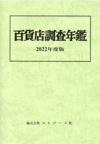 [書籍]/’22 百貨店調査年鑑/ストアーズ社/NEOBK-2787215