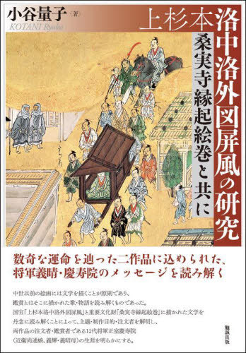 [書籍]/上杉本洛中洛外図屏風の研究/小谷量子/著/NEOBK-2787537