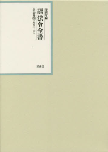 [書籍]/昭和年間法令全書 第29巻-36/印刷庁/編/NEOBK-2787541
