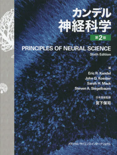 [書籍]/カンデル神経科学 第2版/エリックR.カンデル/編 JohnD.Koester/編 SarahH.Mack/編 StevenA.Siegelbaum/編 宮下保司/日本語版監修 岡野栄之/〔ほか〕監訳/NEOBK-2787566